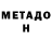 Метамфетамин мет Od1n Vo1n